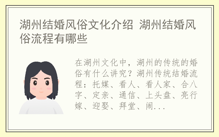 湖州结婚风俗文化介绍 湖州结婚风俗流程有哪些