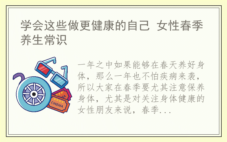 学会这些做更健康的自己 女性春季养生常识
