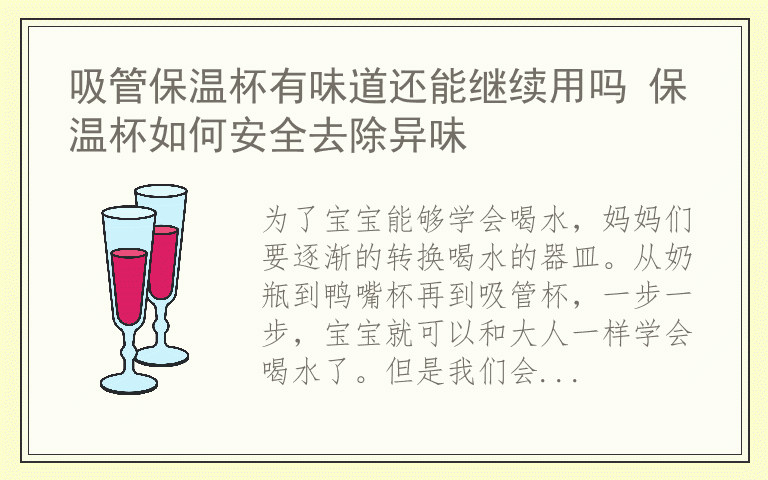 吸管保温杯有味道还能继续用吗 保温杯如何安全去除异味