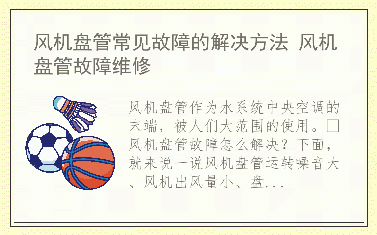 风机盘管常见故障的解决方法 风机盘管故障维修