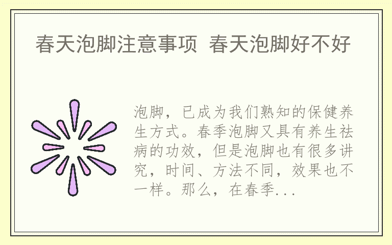 春天泡脚注意事项 春天泡脚好不好