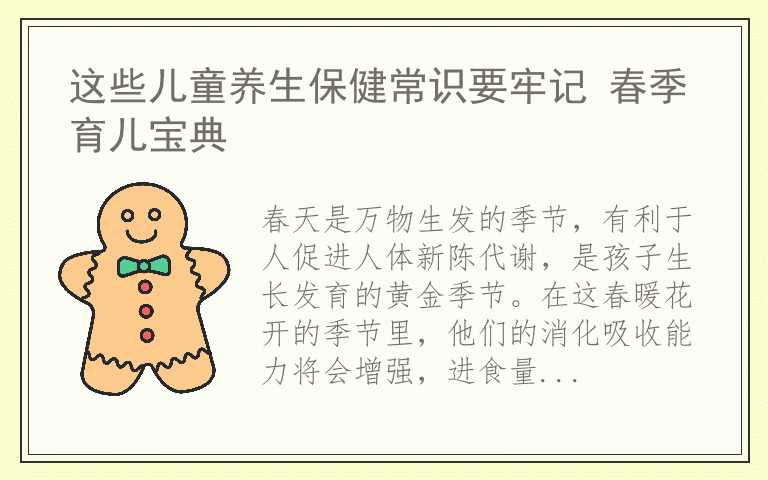 这些儿童养生保健常识要牢记 春季育儿宝典
