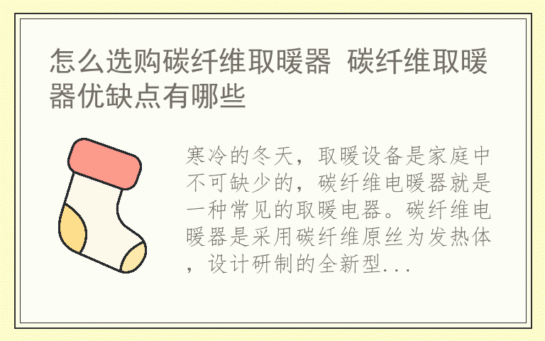 怎么选购碳纤维取暖器 碳纤维取暖器优缺点有哪些