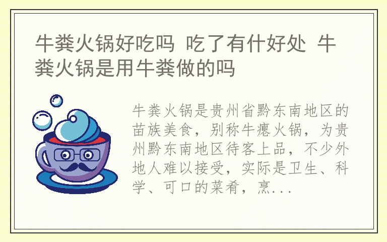 牛粪火锅好吃吗 吃了有什好处 牛粪火锅是用牛粪做的吗