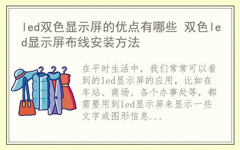 led双色显示屏的优点有哪些 双色led显示屏布线安装方法