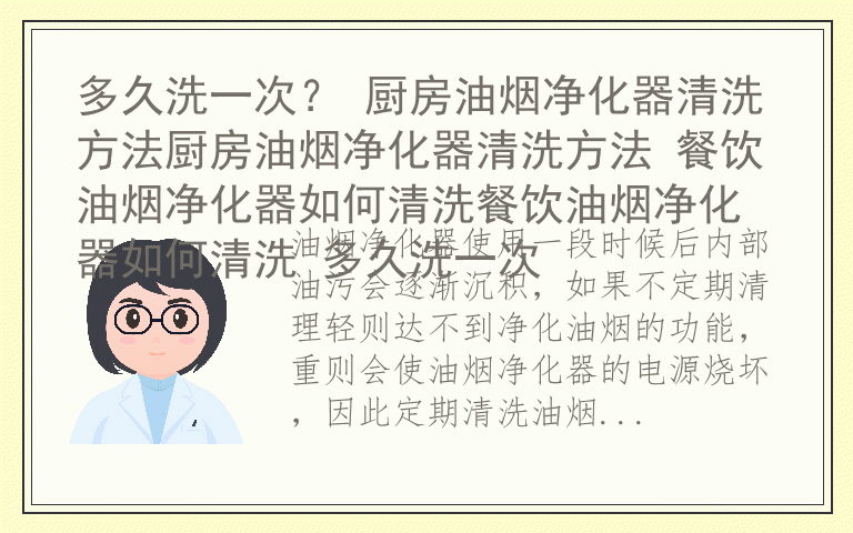 多久洗一次？ 厨房油烟净化器清洗方法厨房油烟净化器清洗方法 餐饮油烟净化器如何清洗餐饮油烟净化器如何清洗 多久洗一次