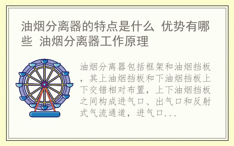 油烟分离器的特点是什么 优势有哪些 油烟分离器工作原理