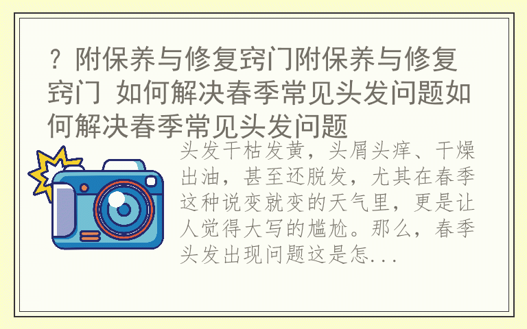 ？附保养与修复窍门附保养与修复窍门 如何解决春季常见头发问题如何解决春季常见头发问题