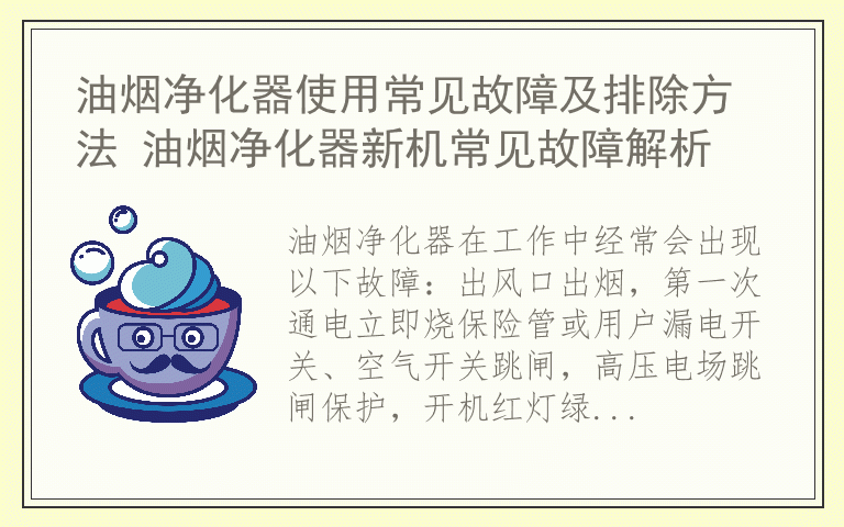 油烟净化器使用常见故障及排除方法 油烟净化器新机常见故障解析