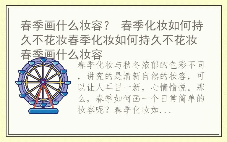 春季画什么妆容？ 春季化妆如何持久不花妆春季化妆如何持久不花妆 春季画什么妆容