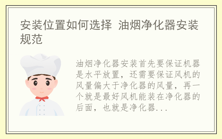 安装位置如何选择 油烟净化器安装规范