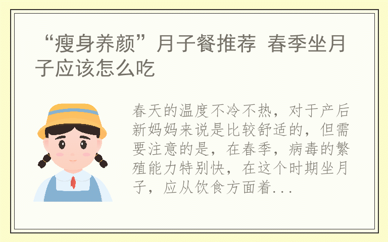 “瘦身养颜”月子餐推荐 春季坐月子应该怎么吃