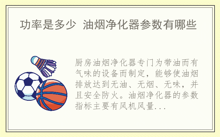 功率是多少 油烟净化器参数有哪些