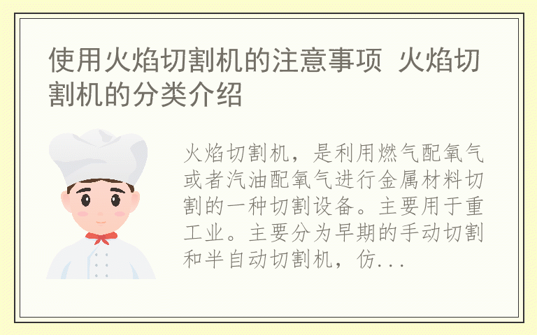 使用火焰切割机的注意事项 火焰切割机的分类介绍