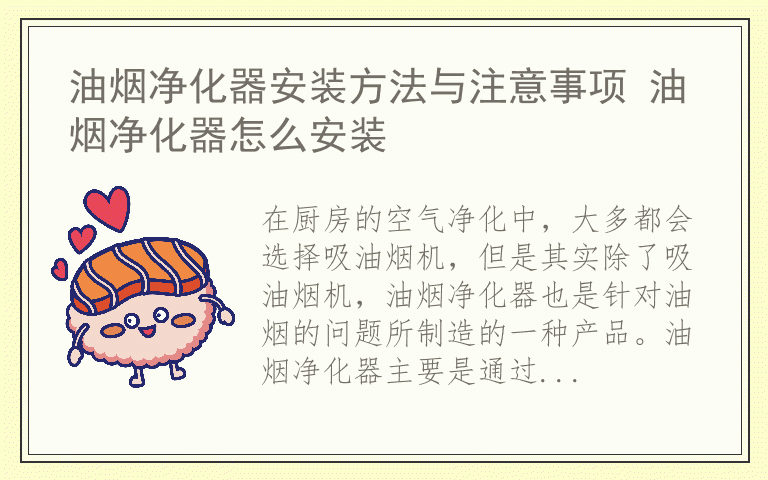 油烟净化器安装方法与注意事项 油烟净化器怎么安装