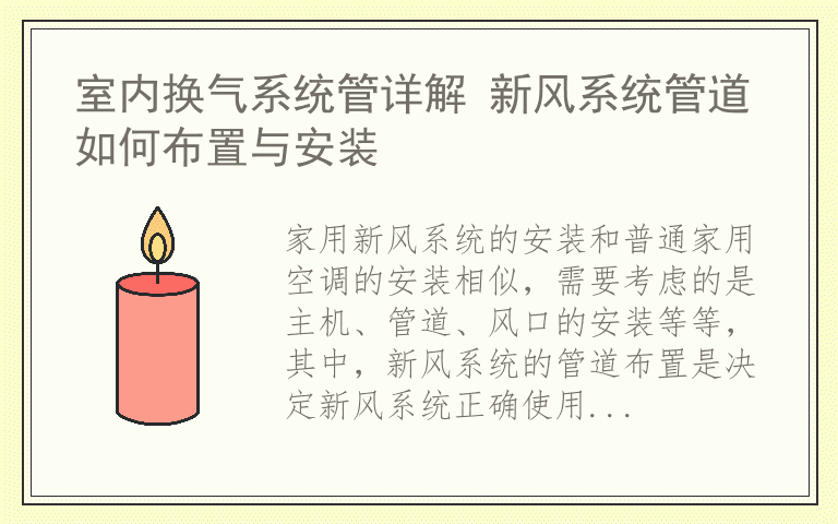 室内换气系统管详解 新风系统管道如何布置与安装