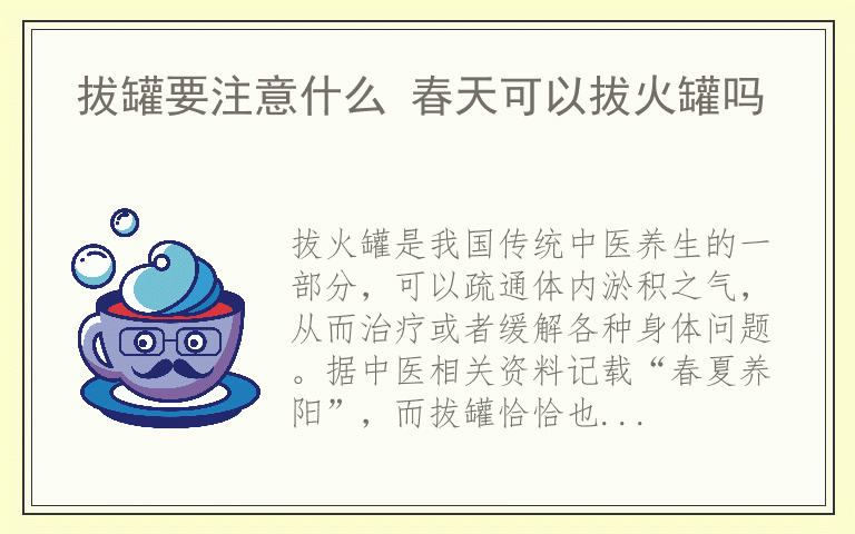 拔罐要注意什么 春天可以拔火罐吗