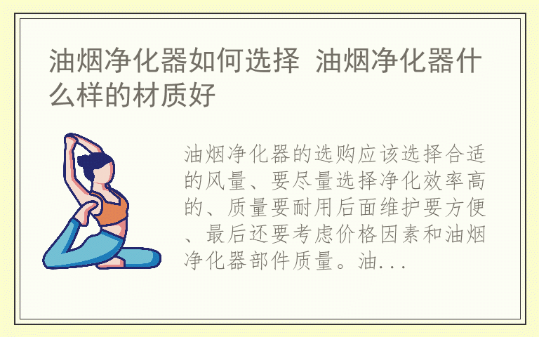 油烟净化器如何选择 油烟净化器什么样的材质好