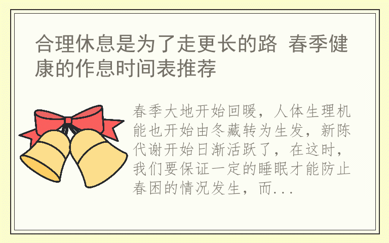 合理休息是为了走更长的路 春季健康的作息时间表推荐