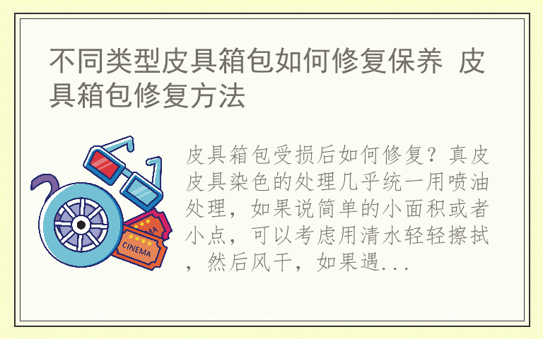 不同类型皮具箱包如何修复保养 皮具箱包修复方法