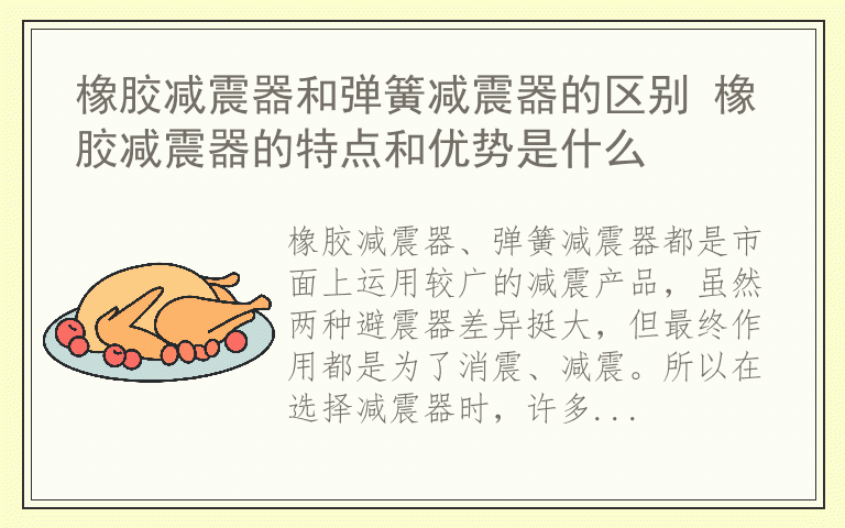 橡胶减震器和弹簧减震器的区别 橡胶减震器的特点和优势是什么