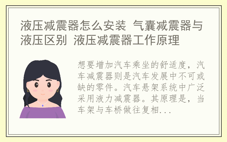 液压减震器怎么安装 气囊减震器与液压区别 液压减震器工作原理
