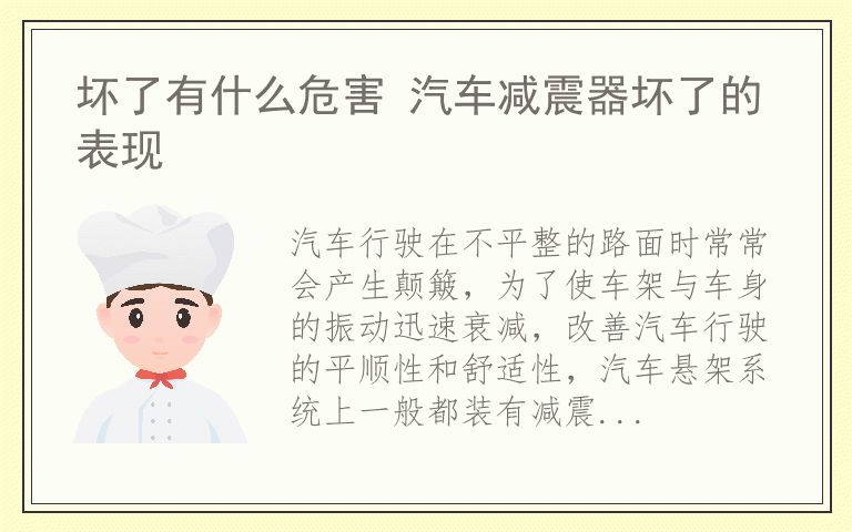 坏了有什么危害 汽车减震器坏了的表现