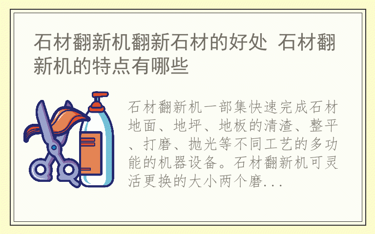 石材翻新机翻新石材的好处 石材翻新机的特点有哪些