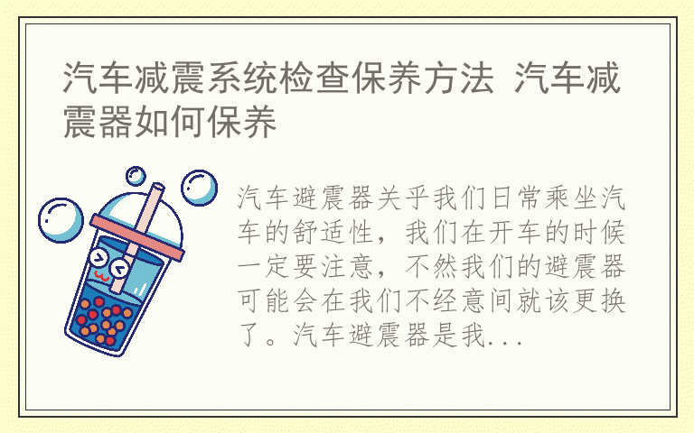 汽车减震系统检查保养方法 汽车减震器如何保养