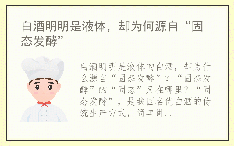 白酒明明是液体,却为何源自“固态发酵”