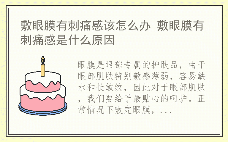 敷眼膜有刺痛感该怎么办 敷眼膜有刺痛感是什么原因
