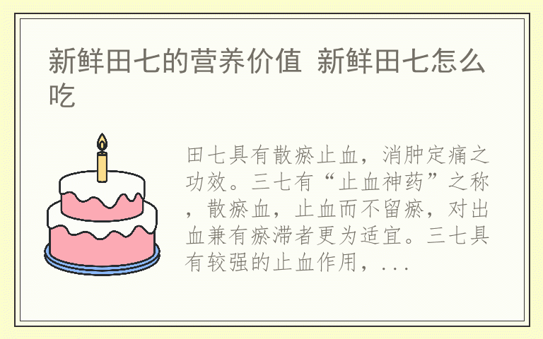 新鲜田七的营养价值 新鲜田七怎么吃