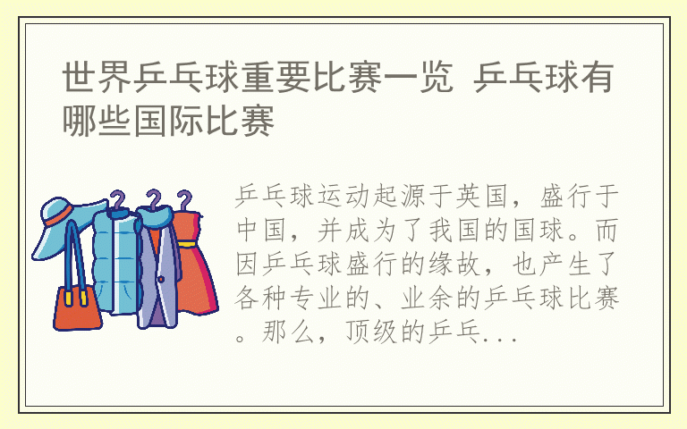 世界乒乓球重要比赛一览 乒乓球有哪些国际比赛