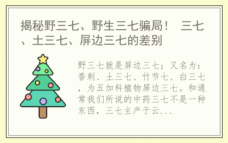 揭秘野三七、野生三七骗局! 三七、土三七、屏边三七的差别