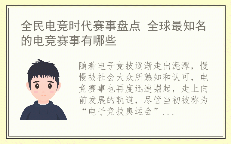 全民电竞时代赛事盘点 全球最知名的电竞赛事有哪些