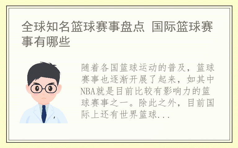 全球知名篮球赛事盘点 国际篮球赛事有哪些
