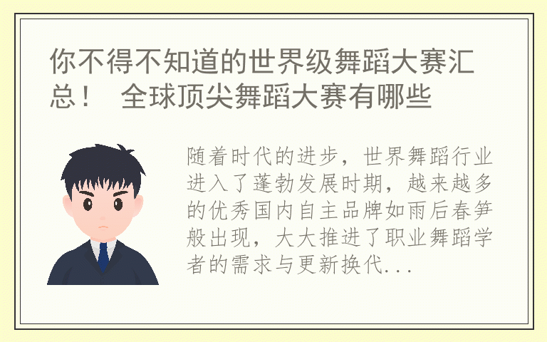 你不得不知道的世界级舞蹈大赛汇总！ 全球顶尖舞蹈大赛有哪些