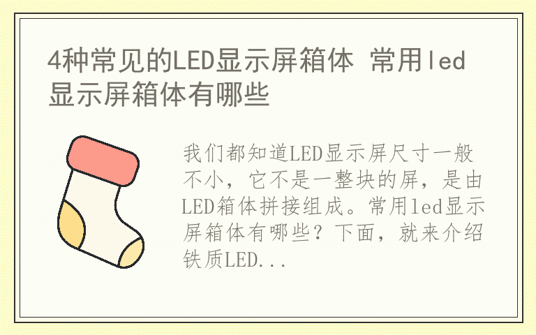 4种常见的LED显示屏箱体 常用led显示屏箱体有哪些