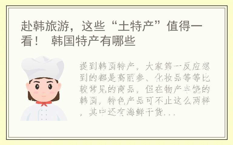 赴韩旅游,这些“土特产”值得一看! 韩国特产有哪些