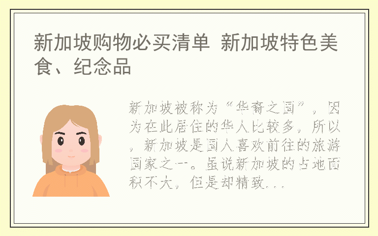 新加坡购物必买清单 新加坡特色美食、纪念品