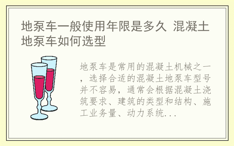 地泵车一般使用年限是多久 混凝土地泵车如何选型