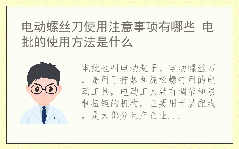 电动螺丝刀使用注意事项有哪些 电批的使用方法是什么