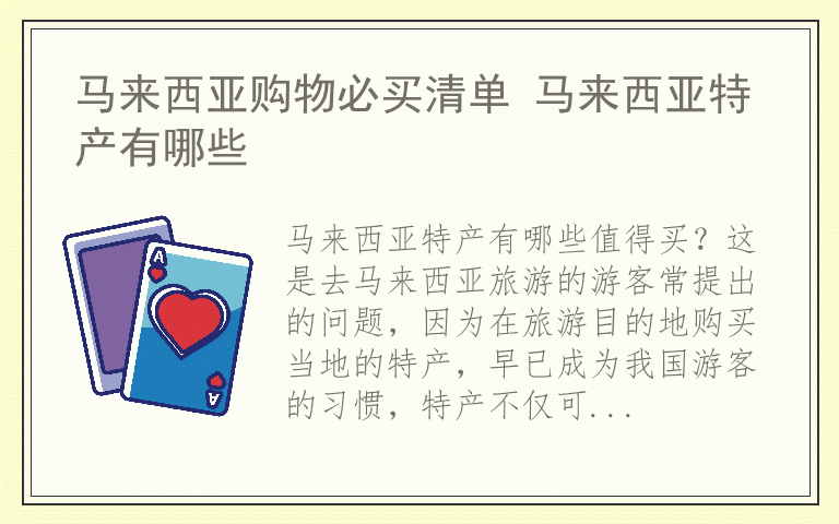 马来西亚购物必买清单 马来西亚特产有哪些
