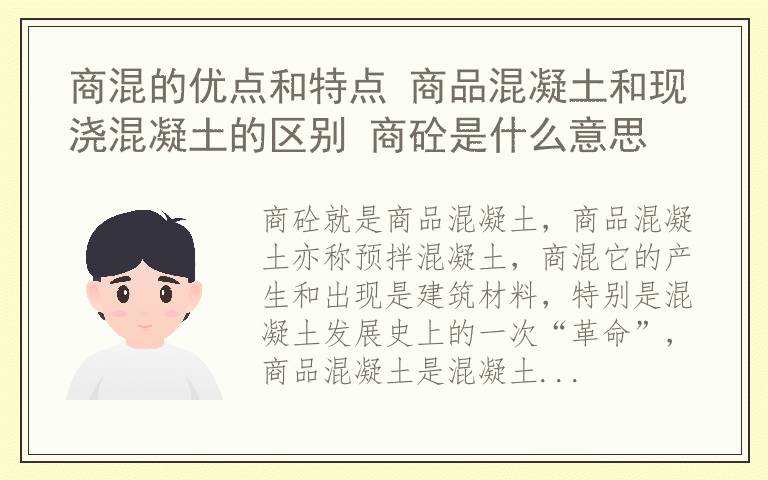 商混的优点和特点 商品混凝土和现浇混凝土的区别 商砼是什么意思