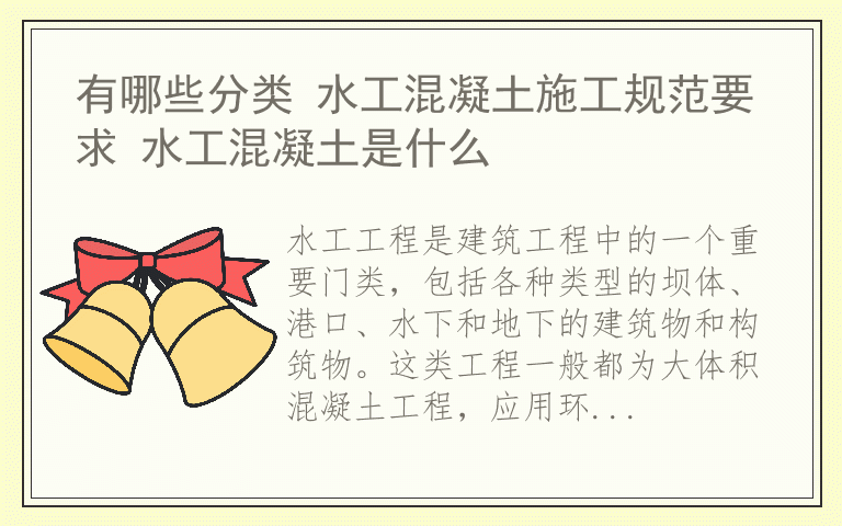 有哪些分类 水工混凝土施工规范要求 水工混凝土是什么