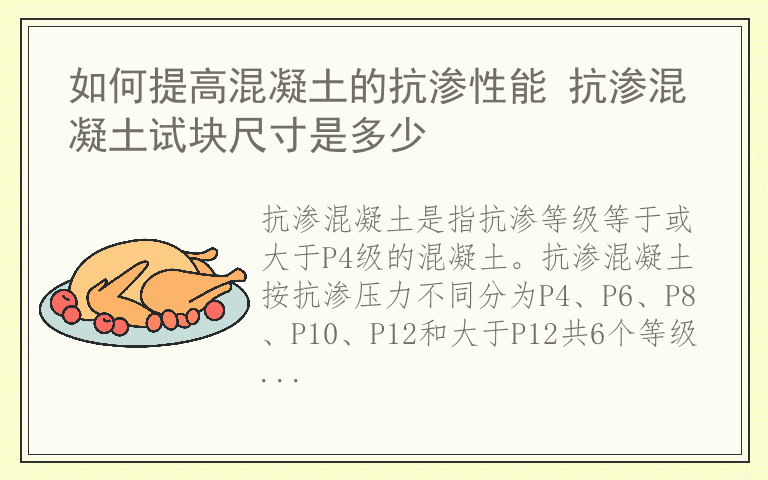 如何提高混凝土的抗渗性能 抗渗混凝土试块尺寸是多少