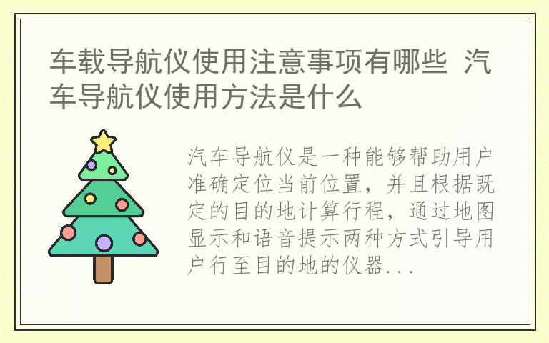 车载导航仪使用注意事项有哪些 汽车导航仪使用方法是什么