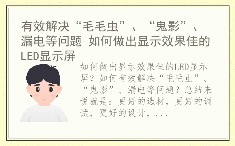 有效解决“毛毛虫”、“鬼影”、漏电等问题 如何做出显示效果佳的LED显示屏