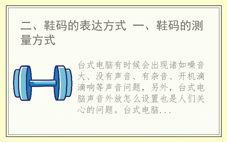 台式电脑噪音大、没有声音、开机滴滴响等问题处理 台式电脑声音问题有哪些