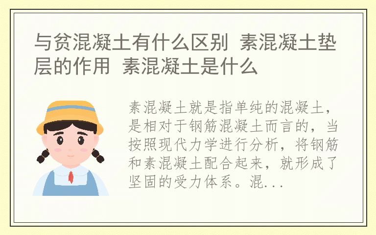与贫混凝土有什么区别 素混凝土垫层的作用 素混凝土是什么